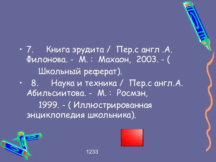 1233 7. Книга эрудита / Пер.с англ .А.Филонова. - М. :