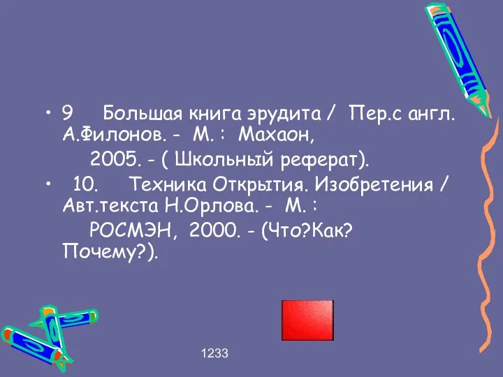 1233 9 Большая книга эрудита / Пер.с англ.А.Филонов. - М. :