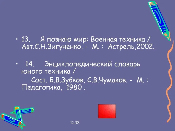 1233 13. Я познаю мир: Военная техника / Авт.С.Н.Зигуненко. - М.