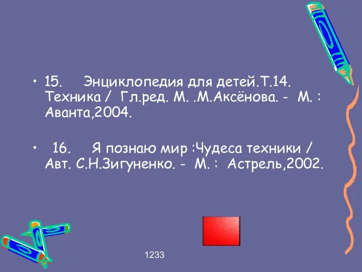 1233 15. Энциклопедия для детей.Т.14.Техника / Гл.ред. М. .М.Аксёнова. - М.