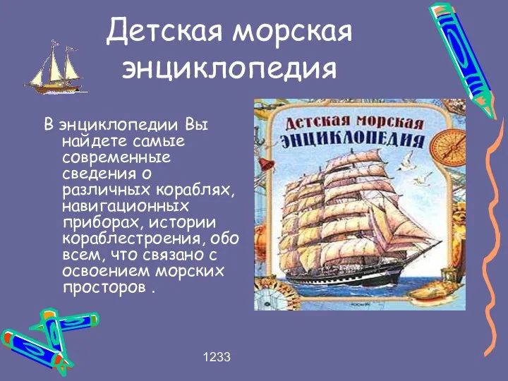 1233 Детская морская энциклопедия В энциклопедии Вы найдете самые современные сведения