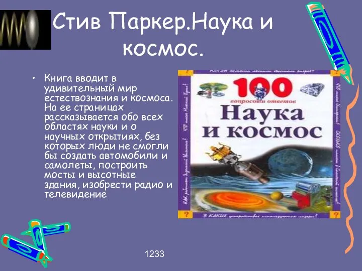 1233 Стив Паркер.Наука и космос. Книга вводит в удивительный мир естествознания