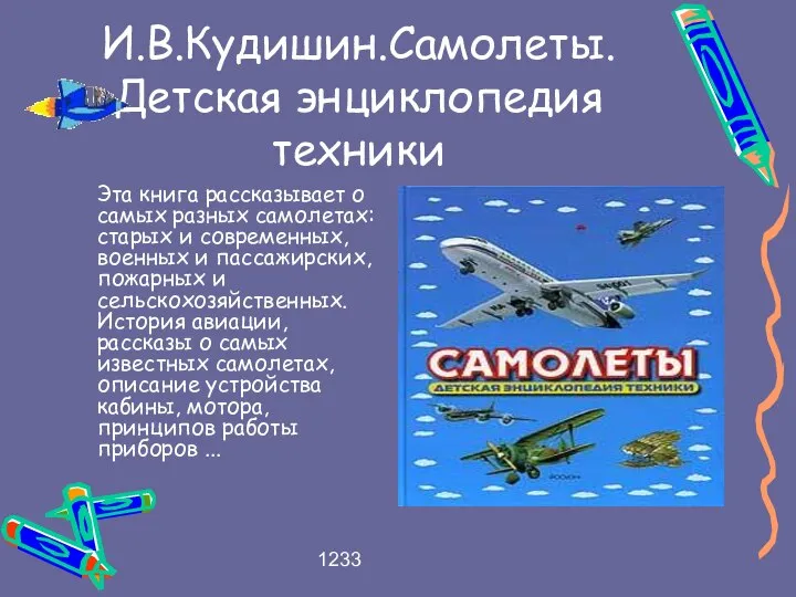 1233 И.В.Кудишин.Самолеты.Детская энциклопедия техники Эта книга рассказывает о самых разных самолетах: