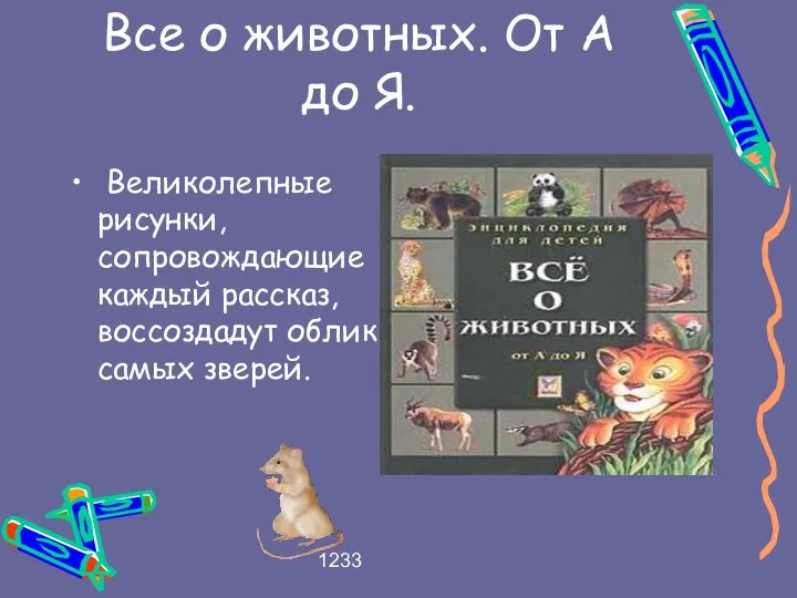 1233 Все о животных. От А до Я. Великолепные рисунки, сопровождающие