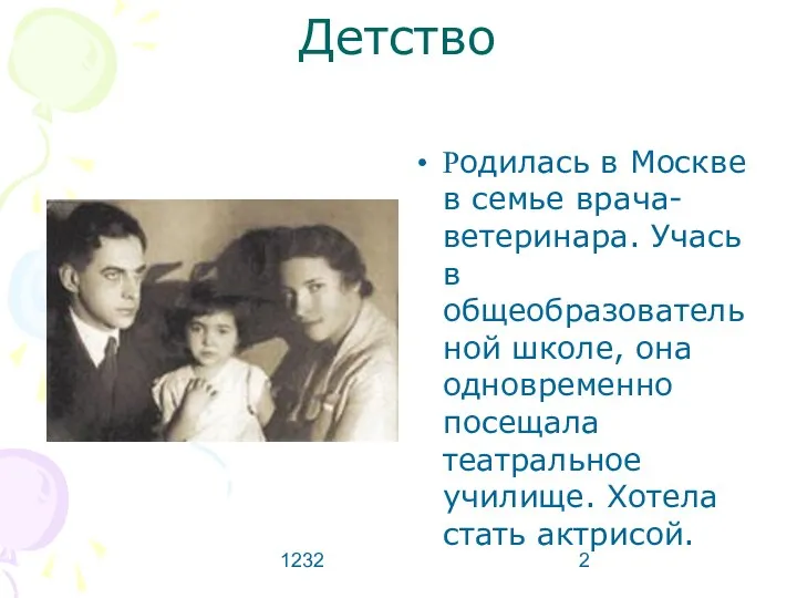 1232 Детство Родилась в Москве в семье врача-ветеринара. Учась в общеобразовательной