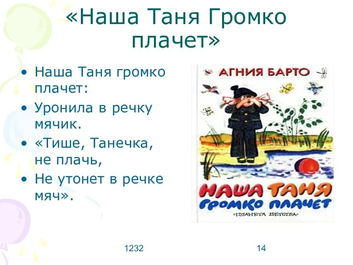 1232 «Наша Таня Громко плачет» Наша Таня громко плачет: Уронила в