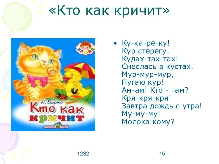 1232 «Кто как кричит» Ку-ка-ре-ку! Кур стерегу. Кудах-тах-тах! Снеслась в кустах.