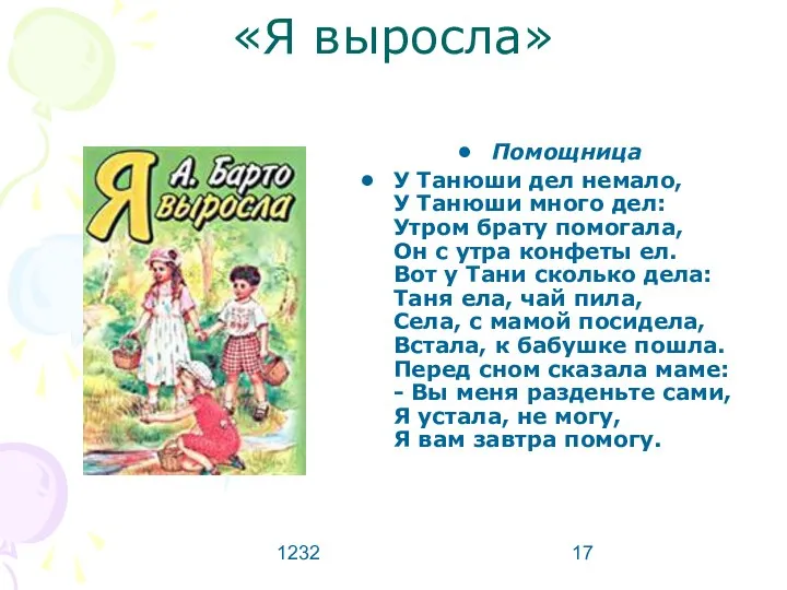 1232 «Я выросла» Помощница У Танюши дел немало, У Танюши много