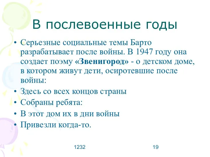 1232 В послевоенные годы Серьезные социальные темы Барто разрабатывает после войны.