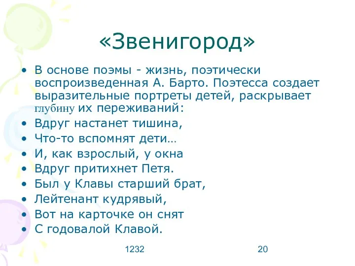 1232 «Звенигород» В основе поэмы - жизнь, поэтически воспроизведенная А. Барто.