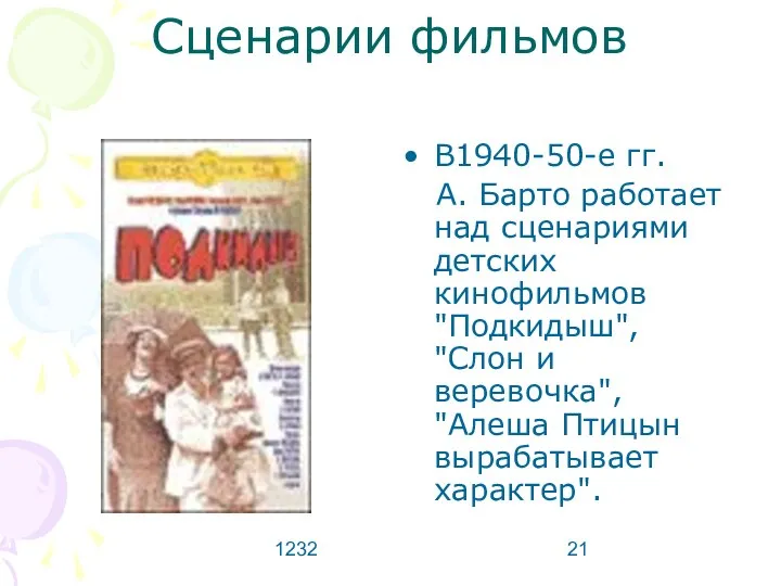 1232 Сценарии фильмов В1940-50-е гг. А. Барто работает над сценариями детских