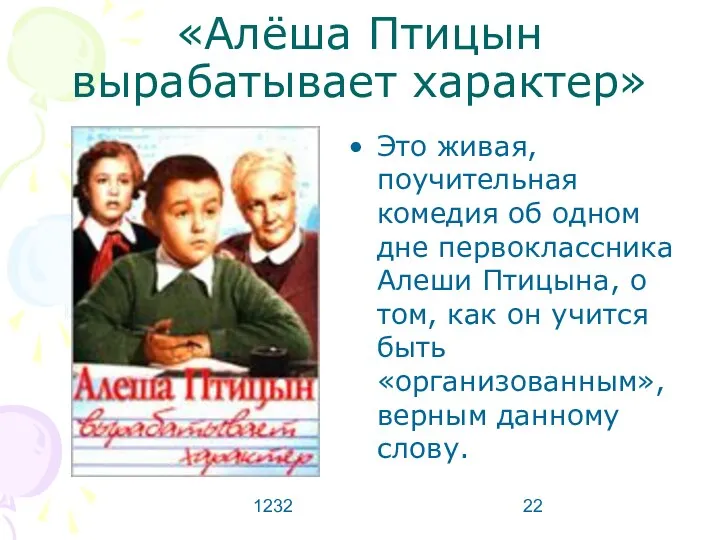 1232 «Алёша Птицын вырабатывает характер» Это живая, поучительная комедия об одном