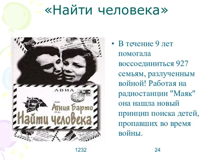 1232 «Найти человека» В течение 9 лет помогала воссоединиться 927 семьям,