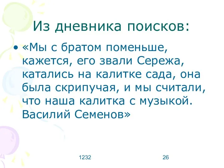 1232 Из дневника поисков: «Мы с братом поменьше, кажется, его звали