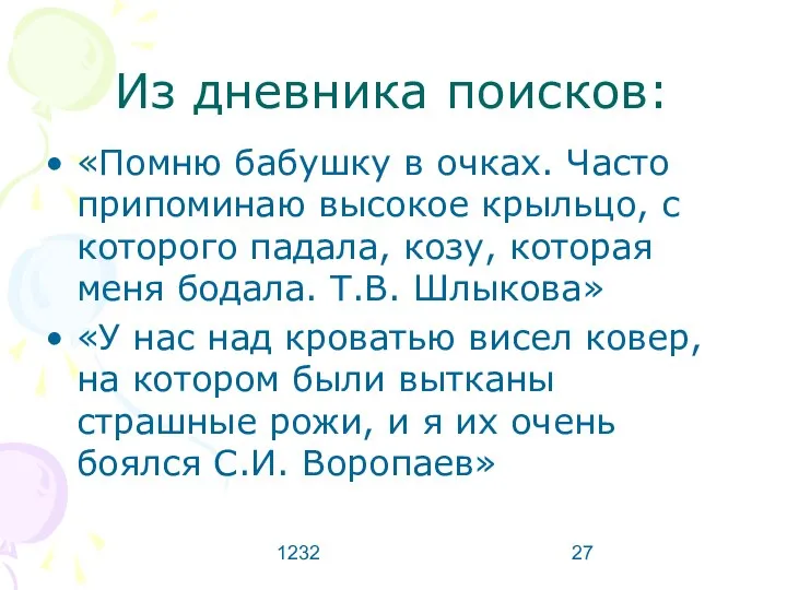 1232 Из дневника поисков: «Помню бабушку в очках. Часто припоминаю высокое