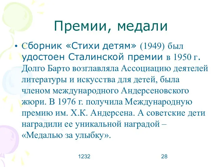 1232 Премии, медали Сборник «Стихи детям» (1949) был удостоен Сталинской премии