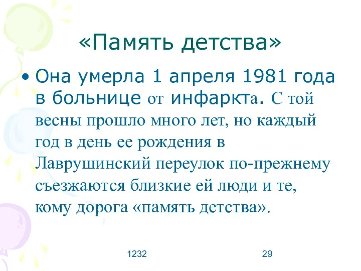 1232 «Память детства» Она умерла 1 апреля 1981 года в больнице