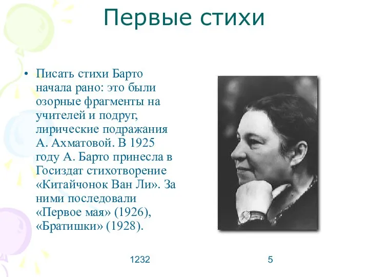 1232 Первые стихи Писать стихи Барто начала рано: это были озорные