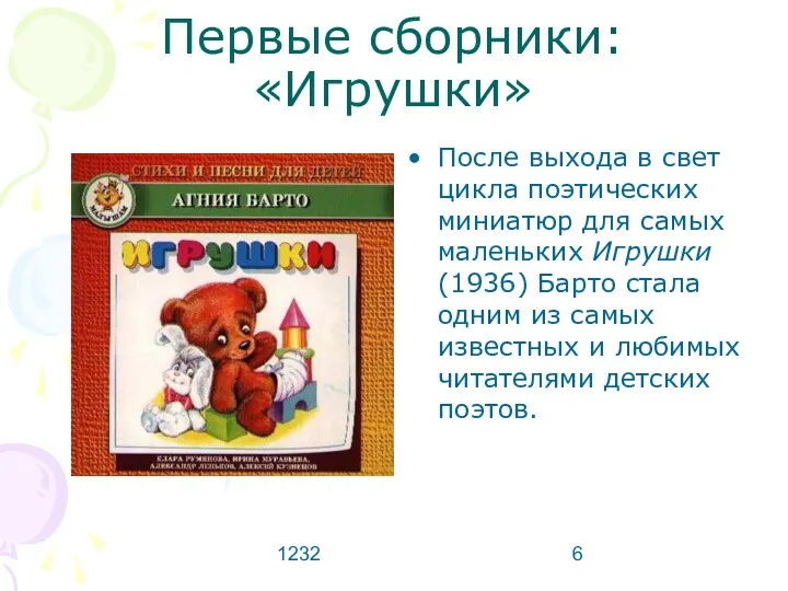 1232 Первые сборники: «Игрушки» После выхода в свет цикла поэтических миниатюр