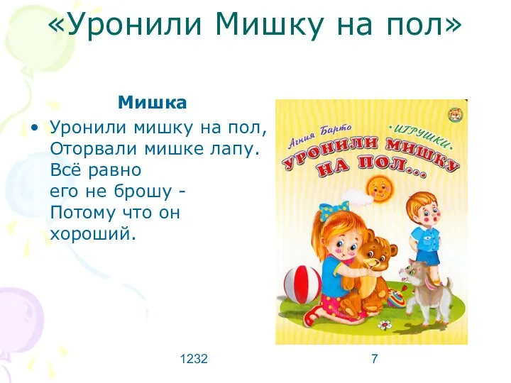 1232 «Уронили Мишку на пол» Мишка Уронили мишку на пол, Оторвали