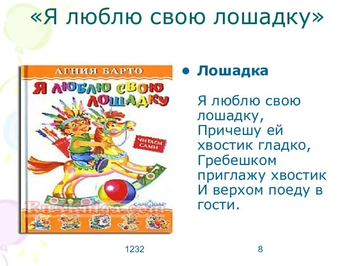 1232 «Я люблю свою лошадку» Лошадка Я люблю свою лошадку, Причешу