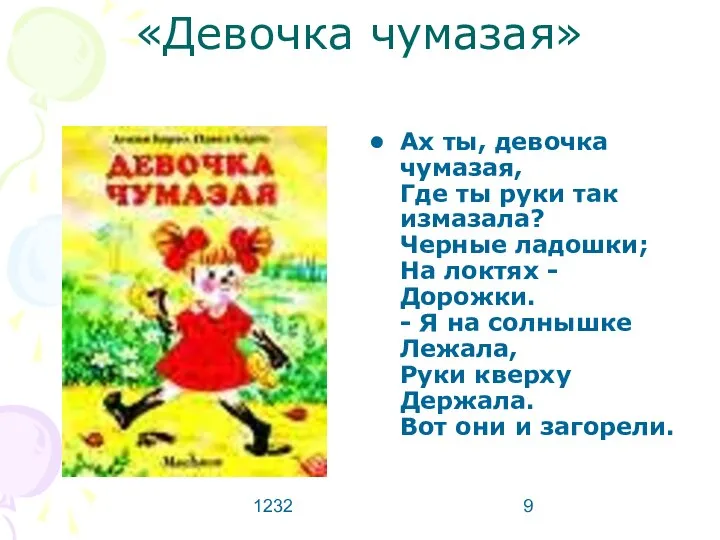 1232 «Девочка чумазая» Ах ты, девочка чумазая, Где ты руки так