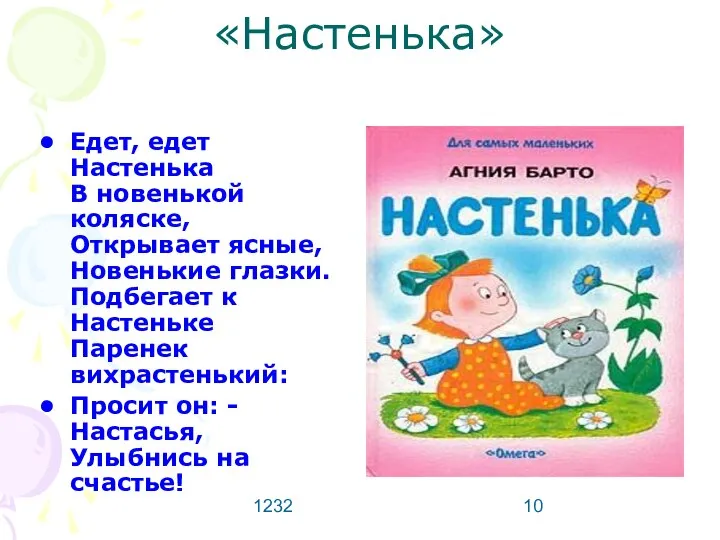 1232 «Настенька» Едет, едет Настенька В новенькой коляске, Открывает ясные, Новенькие