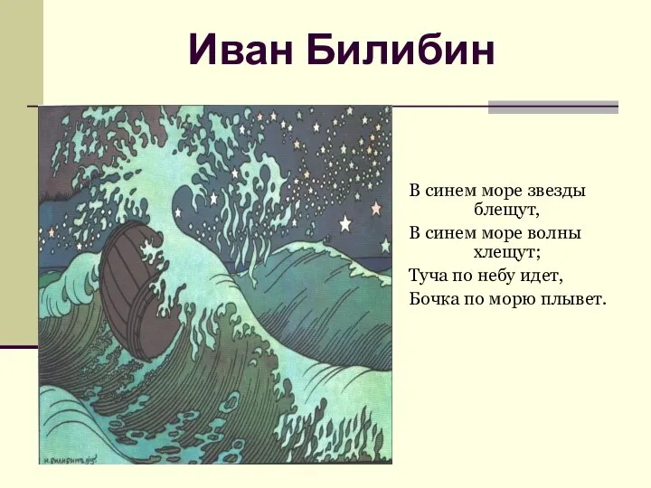 1220 Иван Билибин В синем море звезды блещут, В синем море