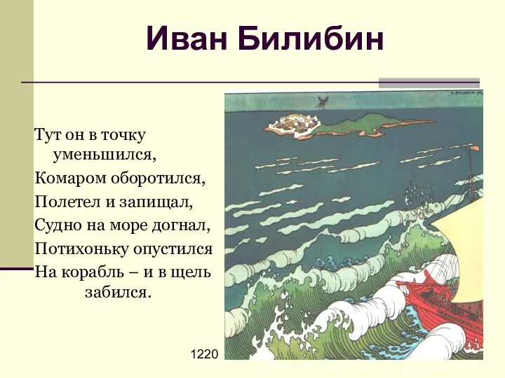 1220 Иван Билибин Тут он в точку уменьшился, Комаром оборотился, Полетел