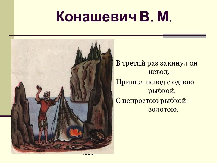 1220 Конашевич В. М. В третий раз закинул он невод,- Пришел