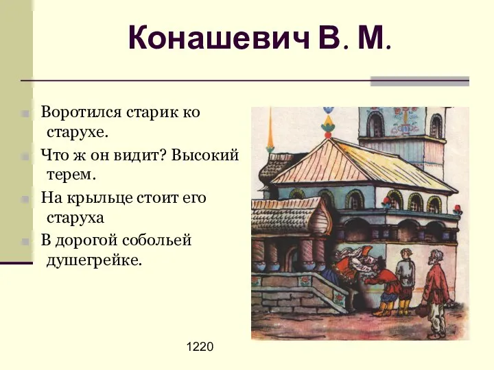 1220 Конашевич В. М. Воротился старик ко старухе. Что ж он