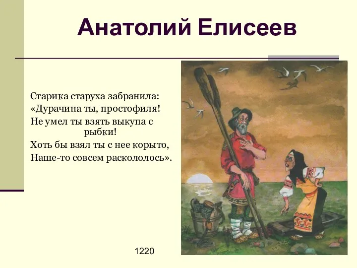 1220 Анатолий Елисеев Старика старуха забранила: «Дурачина ты, простофиля! Не умел