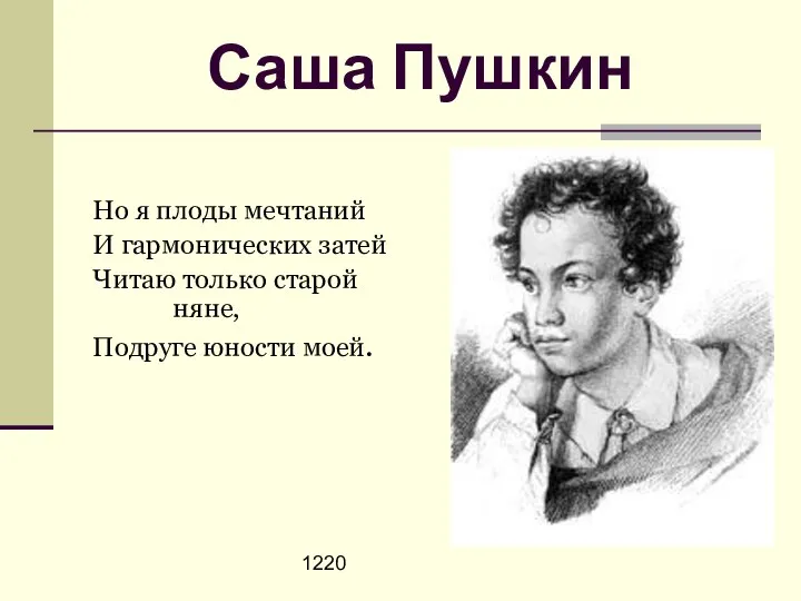 1220 Саша Пушкин Но я плоды мечтаний И гармонических затей Читаю