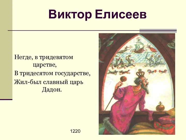 1220 Виктор Елисеев Негде, в тридевятом царстве, В тридесятом государстве, Жил-был славный царь Дадон.