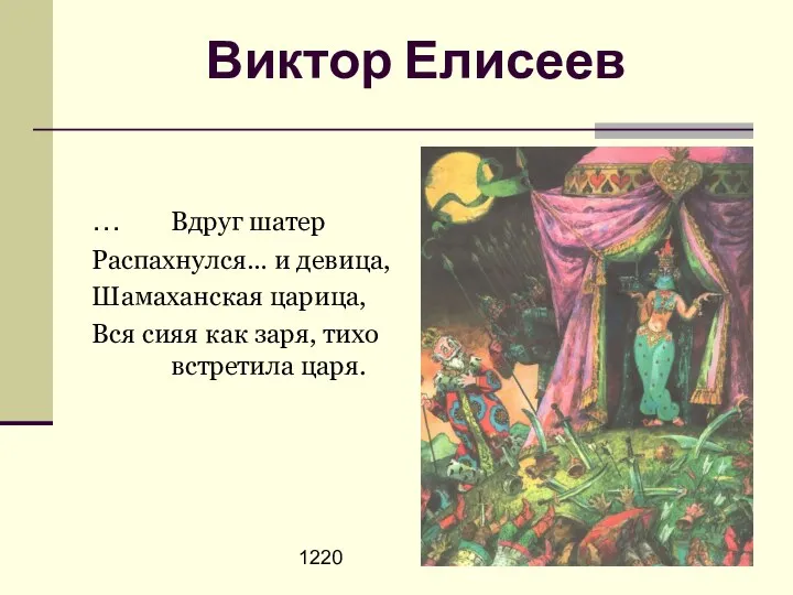 1220 Виктор Елисеев … Вдруг шатер Распахнулся… и девица, Шамаханская царица,