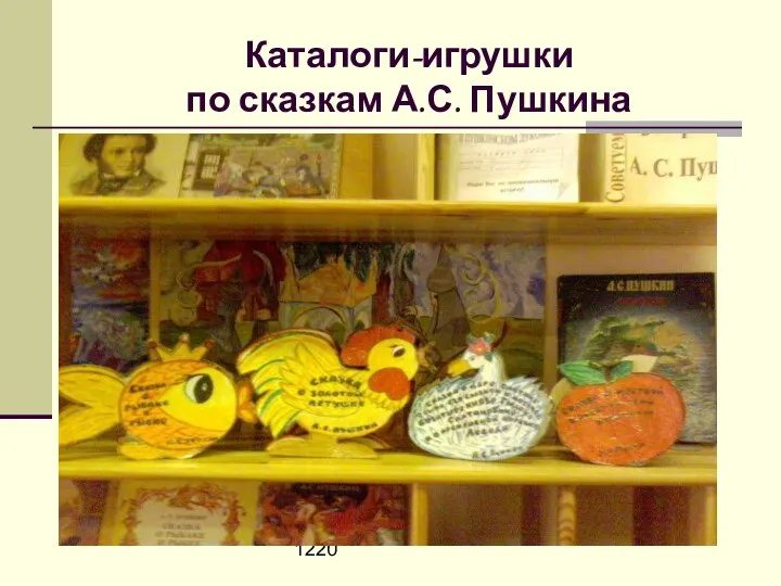 1220 Каталоги-игрушки по сказкам А.С. Пушкина