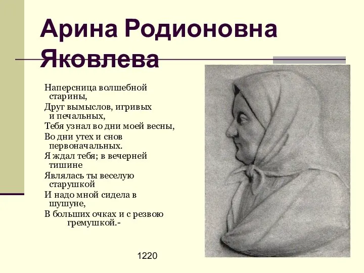 1220 Арина Родионовна Яковлева Наперсница волшебной старины, Друг вымыслов, игривых и