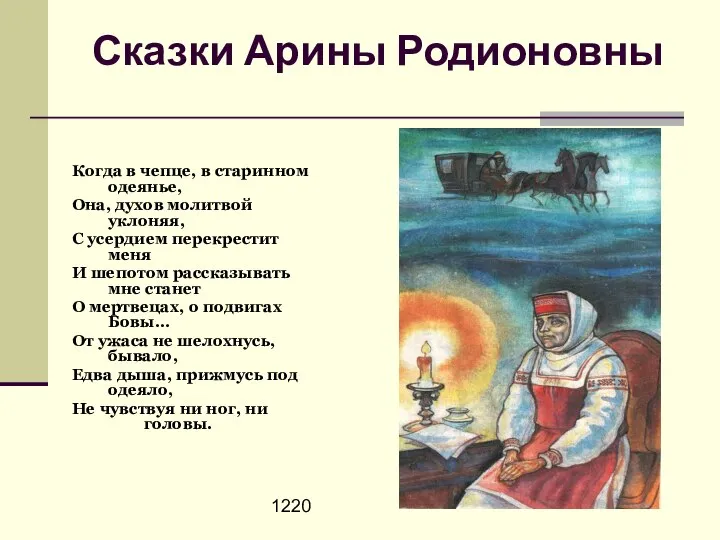 1220 Сказки Арины Родионовны Когда в чепце, в старинном одеянье, Она,