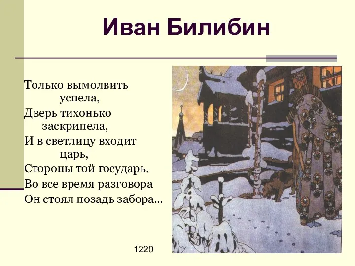 1220 Иван Билибин Только вымолвить успела, Дверь тихонько заскрипела, И в