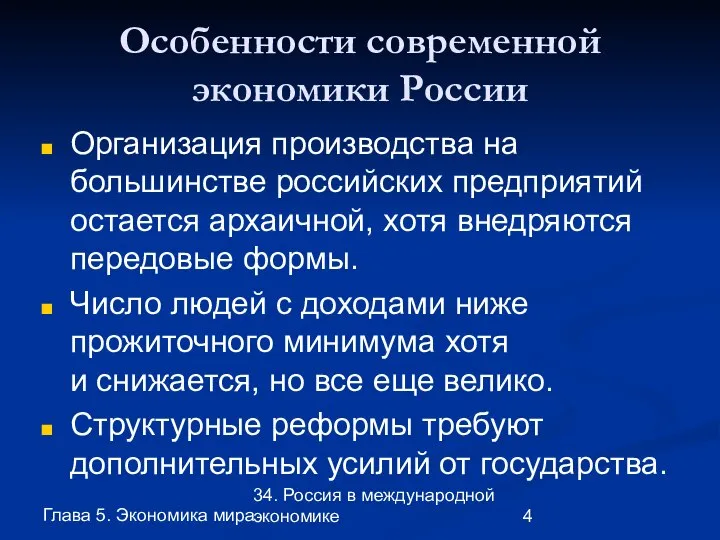 Глава 5. Экономика мира 34. Россия в международной экономике Особенности современной