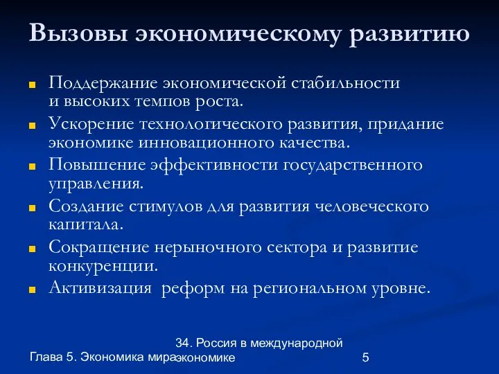 Глава 5. Экономика мира 34. Россия в международной экономике Вызовы экономическому