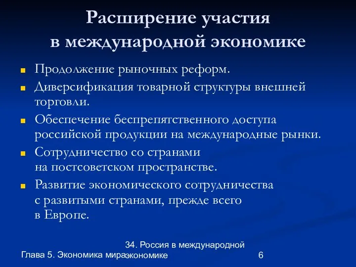 Глава 5. Экономика мира 34. Россия в международной экономике Расширение участия