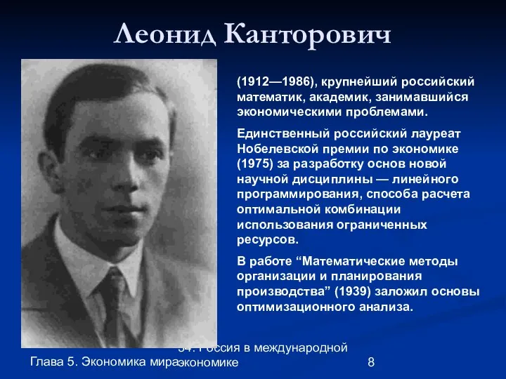 Глава 5. Экономика мира 34. Россия в международной экономике Леонид Канторович