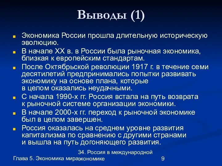 Глава 5. Экономика мира 34. Россия в международной экономике Выводы (1)