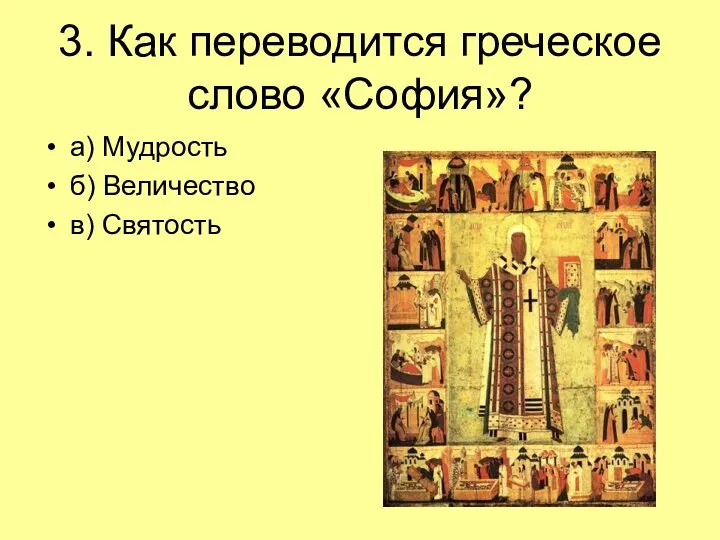 3. Как переводится греческое слово «София»? а) Мудрость б) Величество в) Святость