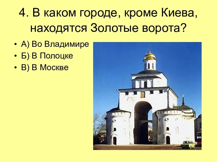 4. В каком городе, кроме Киева, находятся Золотые ворота? А) Во