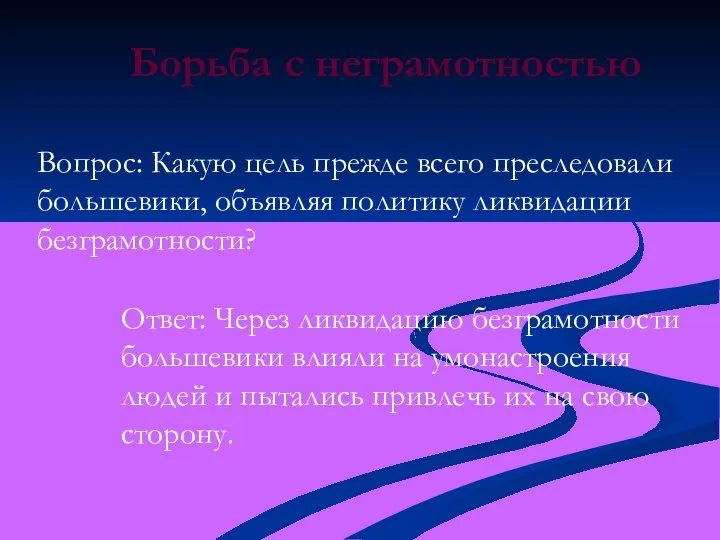 Вопрос: Какую цель прежде всего преследовали большевики, объявляя политику ликвидации безграмотности?