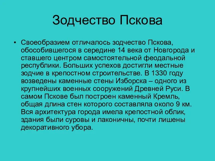 Зодчество Пскова Своеобразием отличалось зодчество Пскова, обособившегося в середине 14 века