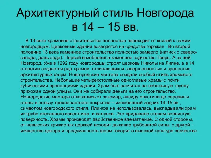 Архитектурный стиль Новгорода в 14 – 15 вв. В 13 веке