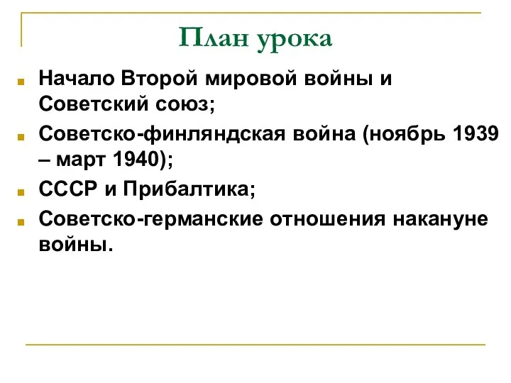 План урока Начало Второй мировой войны и Советский союз; Советско-финляндская война